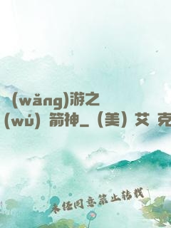 網(wǎng)游之無(wú)敵箭神